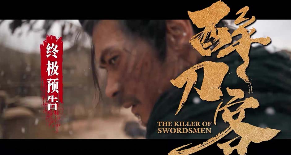电影《醉刀客》发布“跪着生站着死”版终极预告  渊式武侠唤醒涅槃改命