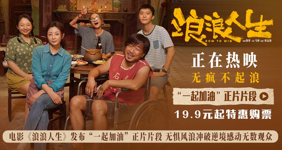 电影《浪浪人生》发布“一起加油”正片片段 无惧风浪冲破逆境感动无数观众