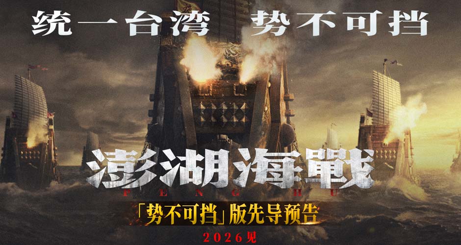 《澎湖海战》发布“统一台湾 势不可挡”版先导预告 54个字传递影片核心信息