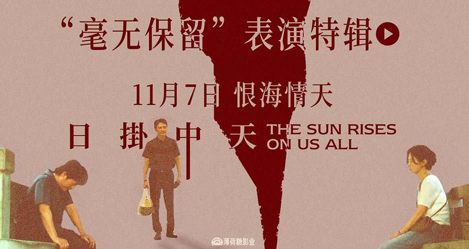 华语年度极致演技时刻！电影《日掛中天》“毫无保留”表演特辑曝光！