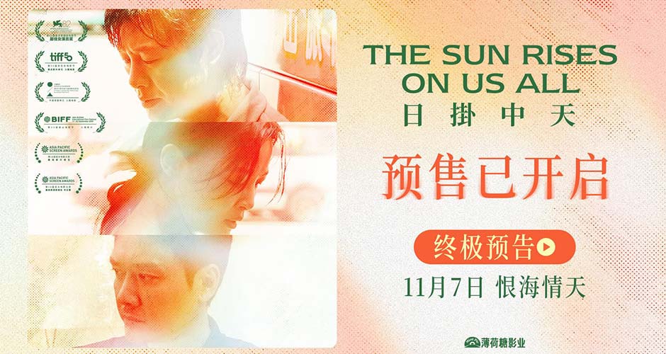 《日掛中天》预售开启 终极预告揭秘辛芷蕾张颂文爱恨之源