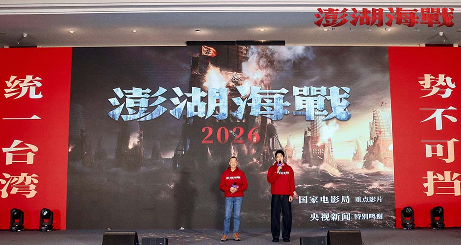 王学圻侯雯元推介电影《澎湖海战》 秉承“统一之愿”不负观众厚望
