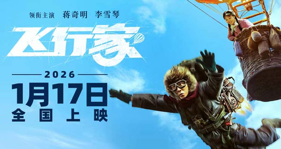 电影《飞行家》定档2026年1月17日 蒋奇明李雪琴飞行搭子追梦上天