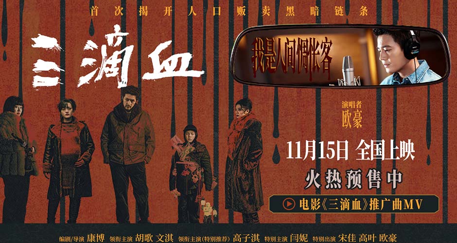 欧豪献声《三滴血》孤勇寻光,推广曲《人间惆怅客》道尽救赎之路