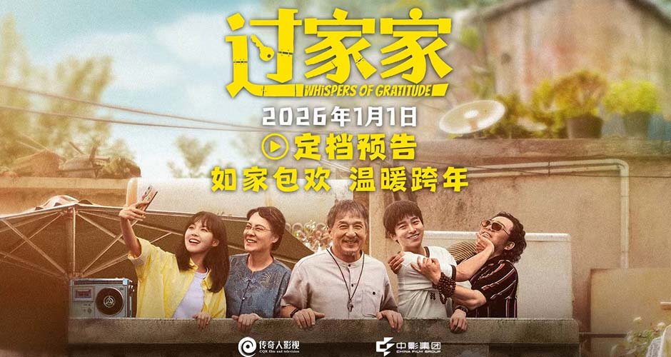 电影《过家家》定档2026年1月1日 成龙颠覆出演真“老人” 携手彭昱畅张佳宁“