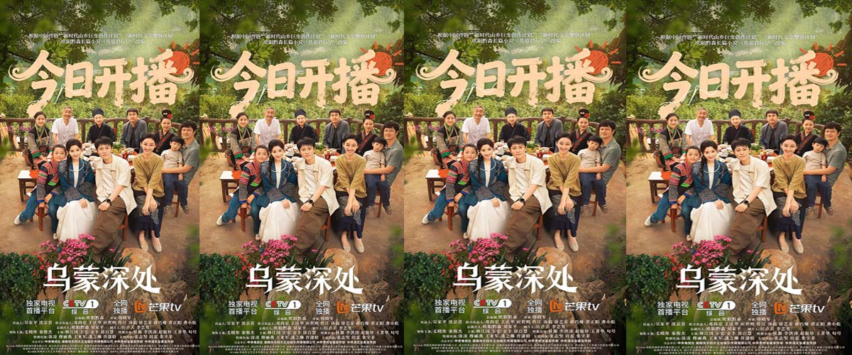 《乌蒙深处》开播!聚焦乡村振兴与非遗传承 温情群像讲好“大山里的我们”