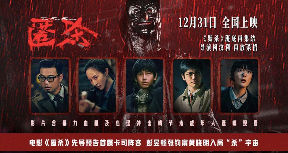 电影《匿杀》先导预告首爆卡司阵容 彭昱畅张钧甯黄晓明入局“杀”宇宙