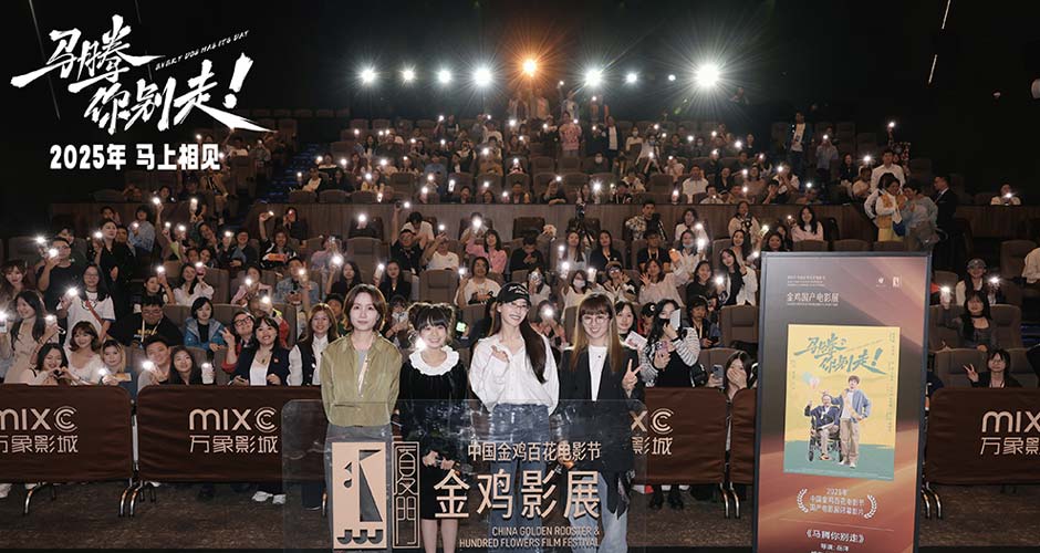 金鸡电影节闭幕影片《马腾你别走》首次放映 好评如潮笑泪齐飞2025见