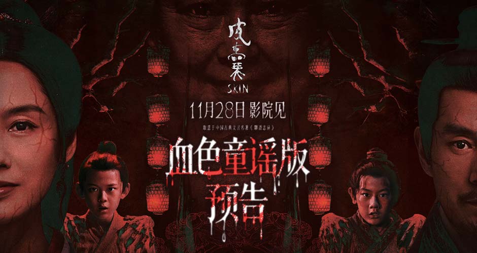 够胆来看!取意“聊斋”恐怖保真 朱茵新片《皮囊》诡谣响起血妖剥皮