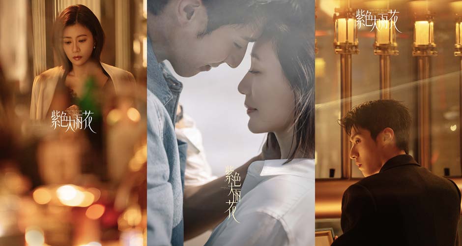 《紫色大丽花》杀青 贾静雯陈靖可“破格”诠释都市爱情修罗场