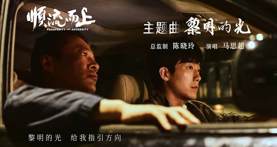 电影《顺流而上》今日上映!曝主题曲《黎明的光》MV直击环保执法惊心博弈!
