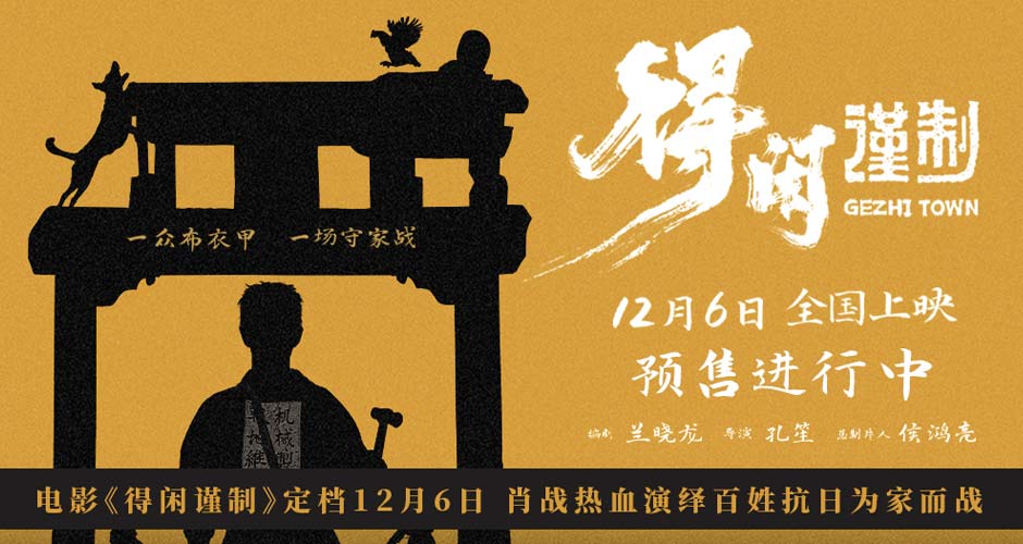 电影《得闲谨制》定档12月6日 肖战热血演绎百姓抗日为家而战
