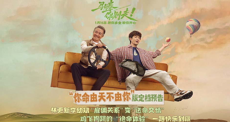 林更新李幼斌新片《马腾你别走》定档1月16日 林更新李幼斌组“生死局”开启