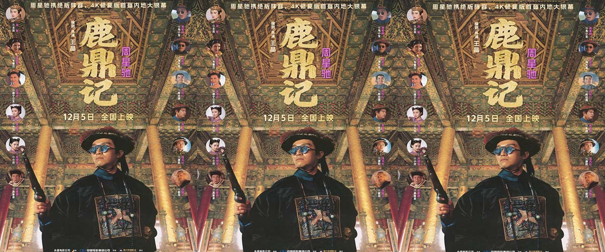 “喜剧之王”回归!周星驰经典电影《鹿鼎记》4K修复版定档12.5