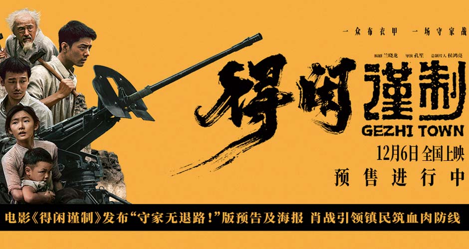 电影《得闲谨制》发布“守家无退路!”版预告及海报 肖战引领镇民筑血肉防
