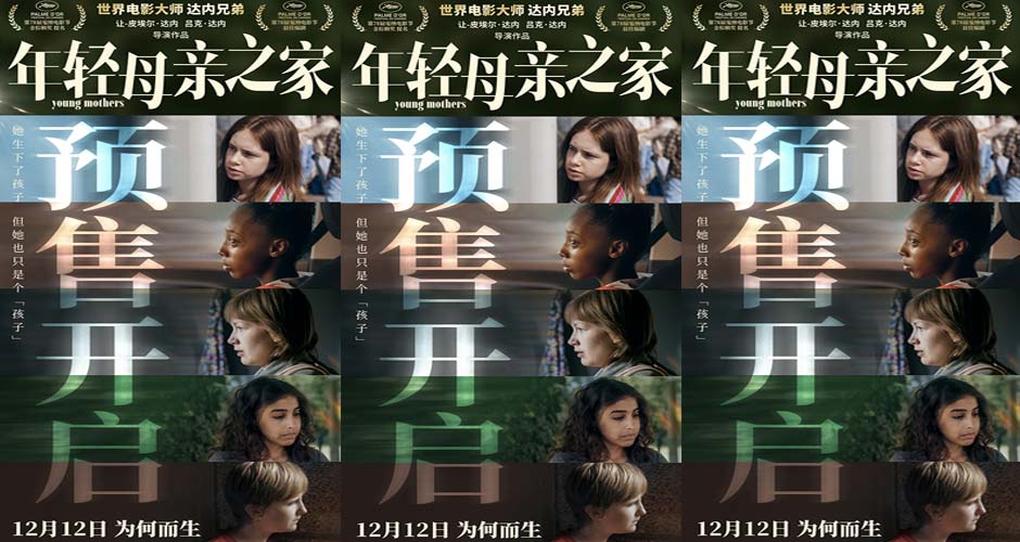 戛纳最佳编剧《年轻母亲之家》预售开启 达内兄弟首度致信中国观众