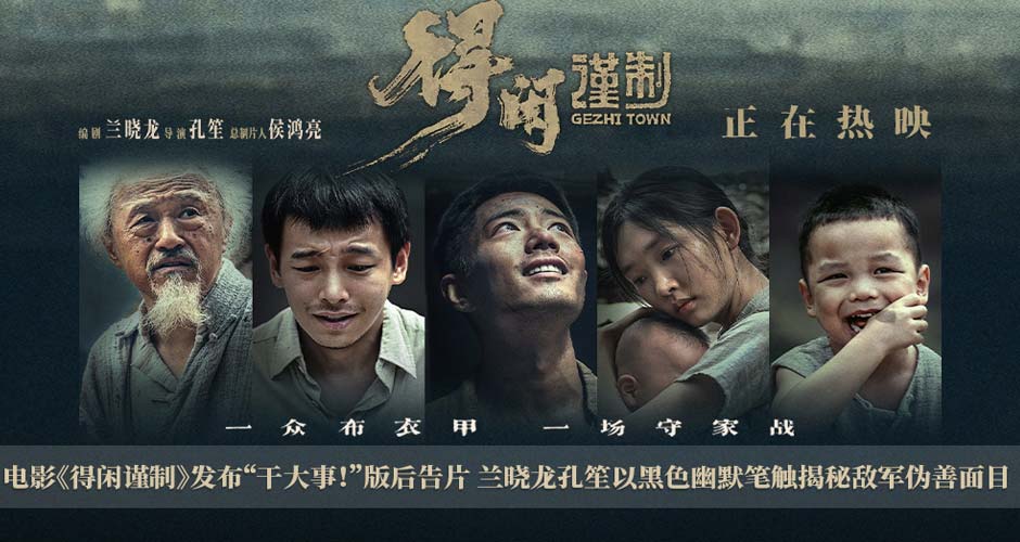 电影《得闲谨制》发布“干大事!”版后告片 兰晓龙孔笙以黑色幽默笔触揭秘