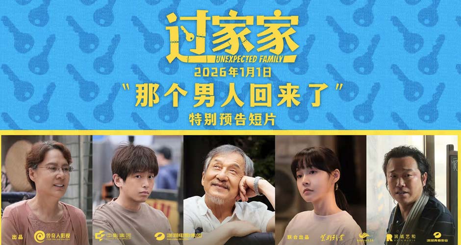 一个你从未见过的成龙他来了!合家欢影片《过家家》发布特别预告 成龙携小