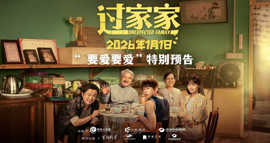 没有血缘但有爱!电影《过家家》双十二发布特别预告短片 全家上阵成龙彭昱