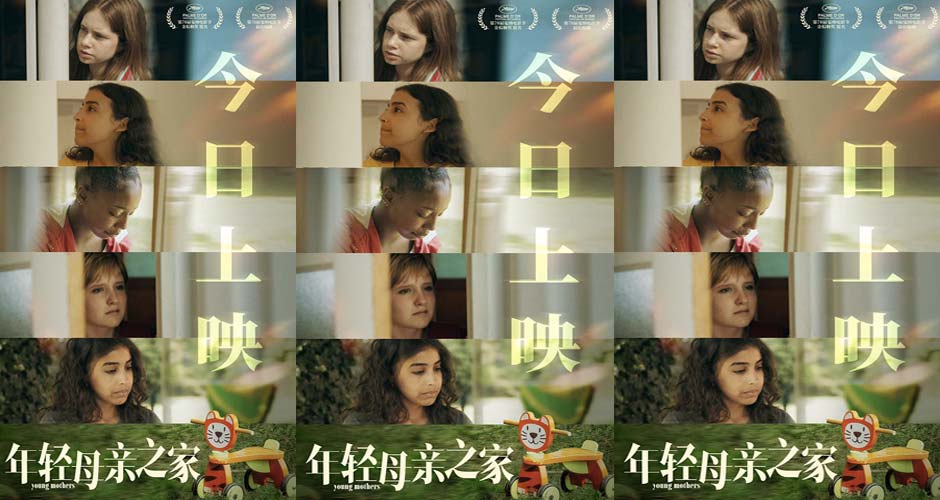 戛纳最佳剧本《年轻母亲之家》今日上映 女性真实困境引共鸣