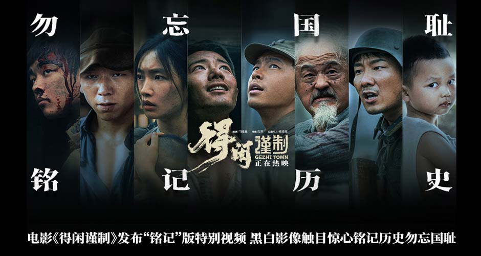 电影《得闲谨制》发布“铭记”版特别视频 黑白影像触目惊心铭记历史勿忘国