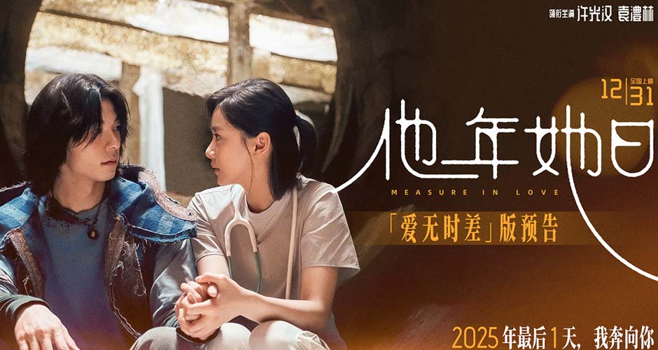 《他年她日》颠覆跨年爱情电影范式 许光汉蓄发蜕变以“一年换一日”破解当