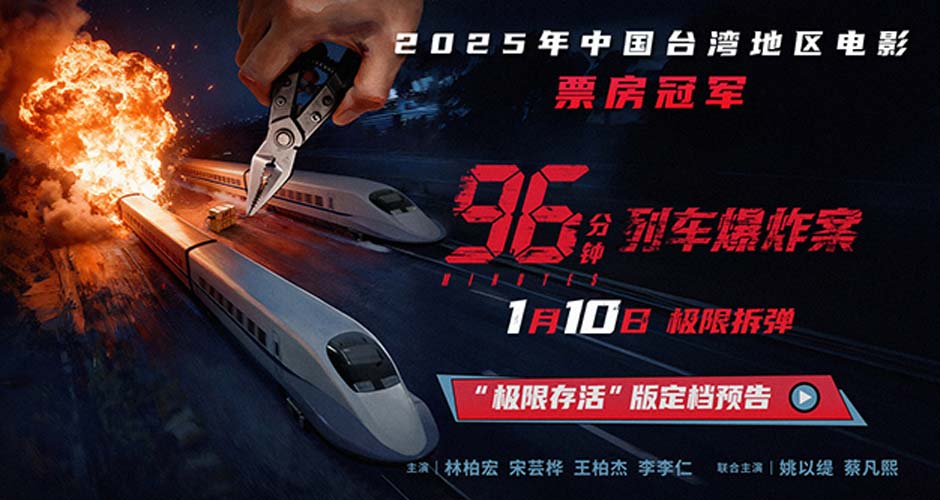 犯罪电影《96分钟：列车爆炸案》定档1月10日 双列车生死捆绑极限拆弹