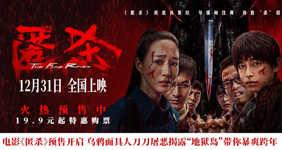 电影《匿杀》预售开启 乌鸦面具人刀刀屠恶揭露 杀尽不公 暴爽跨年