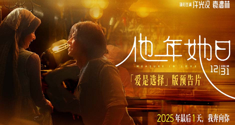 《他年她日》开启跨年预售 以“蓝色雏菊”为誓邀你共赴爱与选择的时光旅程