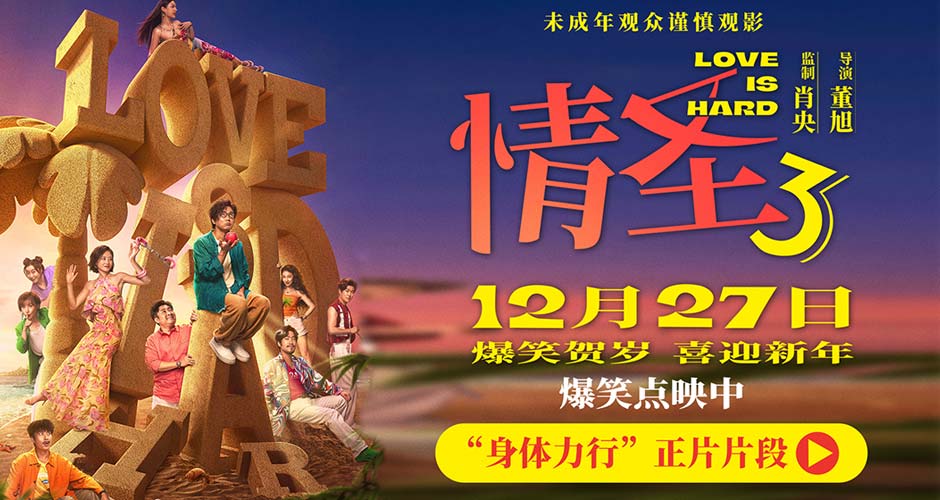 电影《情圣3》正片片段爆笑来袭，肖央“社死”名场面笑料密集爆笑升级！