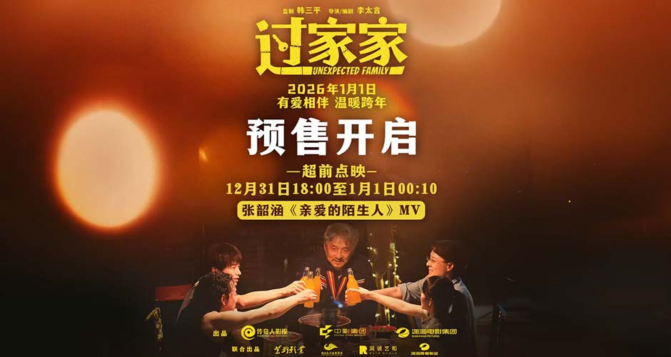 预售正式开启！实力歌手张韶涵献唱电影《过家家》主题推广曲预成龙陪你温暖