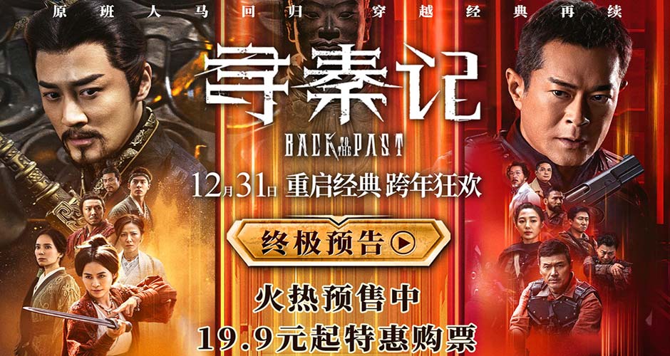 电影《寻秦记》释出终极预告及海报  古天乐林峯师徒反目陷情义之战