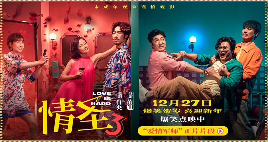 一副耳环引闹剧！《情圣 3》最新物料曝光，误会叠 buff笑翻贺岁档