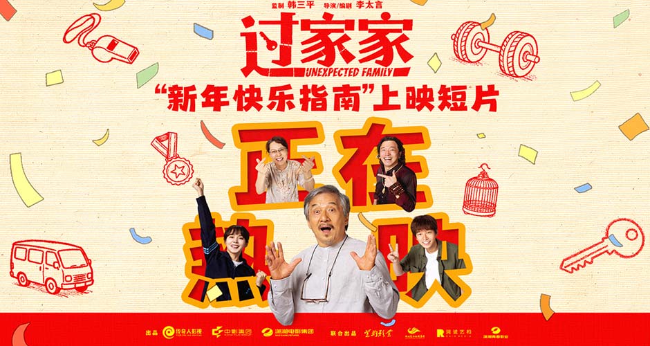 “被成龙顶级演技震撼”合家欢电影《过家家》今日公映 成龙突破形象四大看