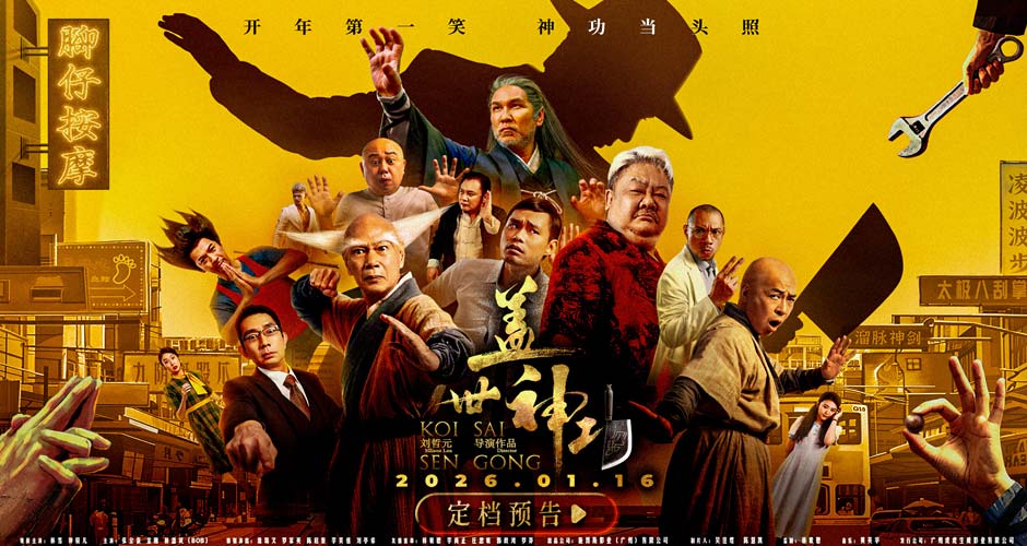 电影《盖世神功》定档1.16，林雪钟骏儿罗家英领衔开年欢笑盛宴