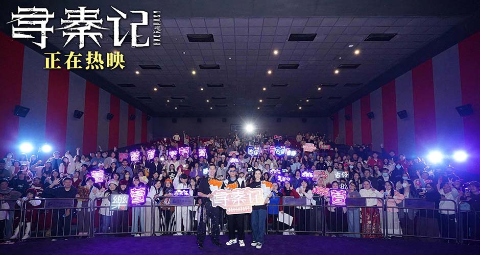 赴一场穿越25年的重逢：《寻秦记》深圳路演现场催泪又暖心