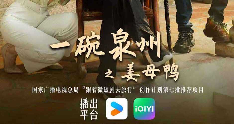 多级官媒集中点赞！《一碗泉州之姜母鸭》用烟火气讲好泉州文旅新故事