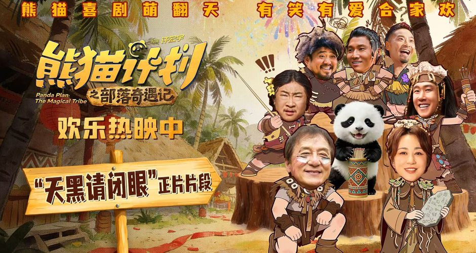 《熊猫计划之部落奇遇记》曝“天黑请闭眼”正片片段 部落抽签玄机暗藏百变