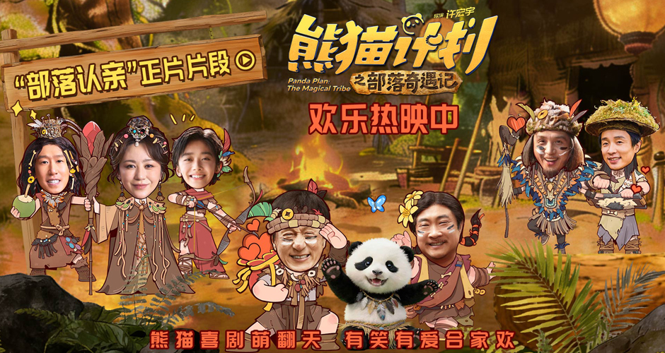 《熊猫计划之部落奇遇记》曝“部落认亲”正片片段 马丽于洋温暖演绎“爱的