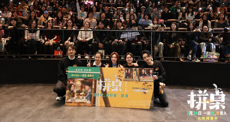 电影《拼桌》举办首映礼及路演 白色情人节相约搭子稳稳幸福