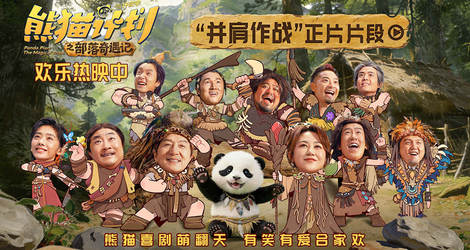 《熊猫计划之部落奇遇记》曝“并肩作战”正片片段 全族助力熊猫胡胡成龙勇