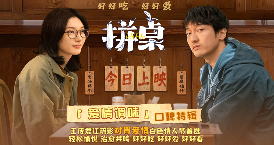 电影《拼桌》今日上映 白色情人节和最爱的人解锁幸福感知力