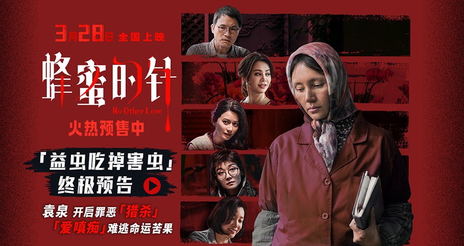 《蜂蜜的针》曝终极预告 袁泉上演“除害”猎杀法则刺激与爽感齐飞