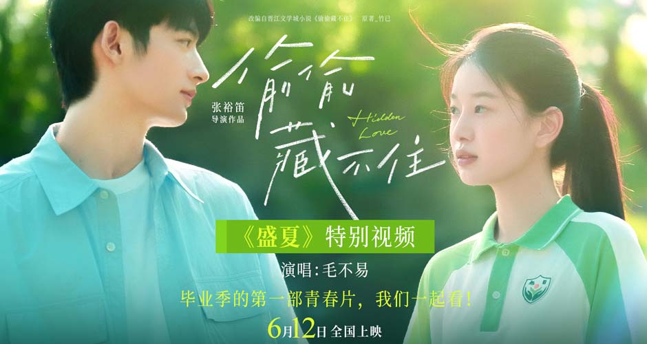 青春电影《偷偷藏不住》发布《盛夏》特别视频相约612 毛不易歌声治愈毕业季
